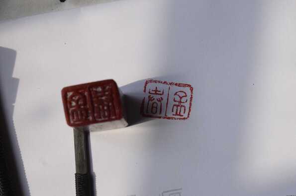 篆刻“孟春”
