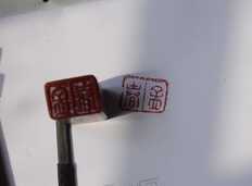 篆刻“孟春”