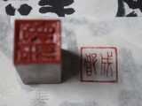 “成都”二字篆刻练习